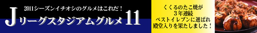 ベストイレブン2011