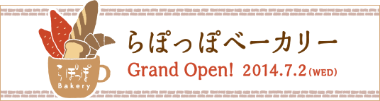 らぽっぽベーカリーGrandOpen!