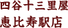 四谷十三里屋 恵比寿店