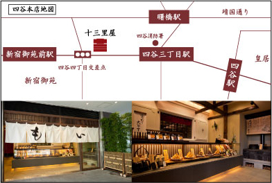 四谷十三里屋　本店