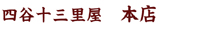 四谷十三里屋 本店