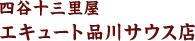 四谷十三里屋 エキュート品川サウス店
