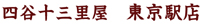 四谷十三里屋 東京駅店