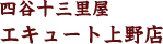 四谷十三里屋 エキュート上野店