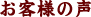 四谷十三里屋　お客様の声