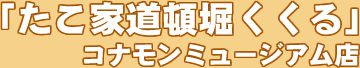 「たこ家道頓堀くくる」コナモンミュージアム店