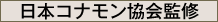 日本コナモン協会監修