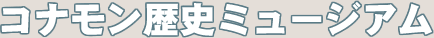 コナモン歴史ミュージアム