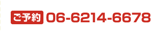 ご予約06-6214-6678