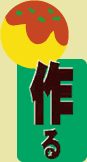 作る