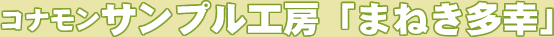 コナモンサンプル工房「まねき多幸」