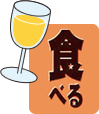 食べる