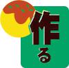 作る