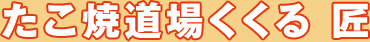 たこ焼道場くくる　匠