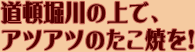 道頓堀川の上で、アツアツのたこ焼を!