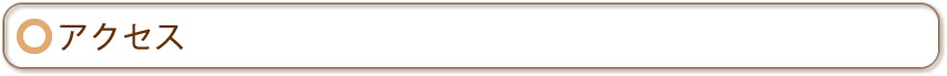 アクセス
