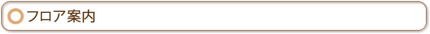 フロア案内