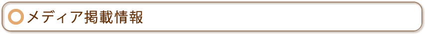 メディア掲載情報