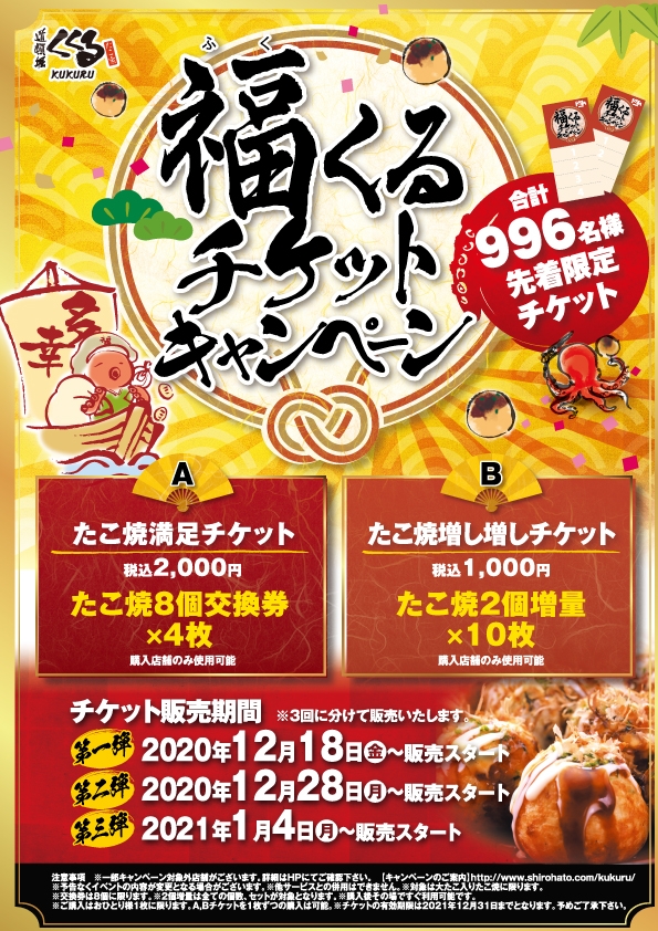 年末年始・福(ふく)くるチケットキャンペーン