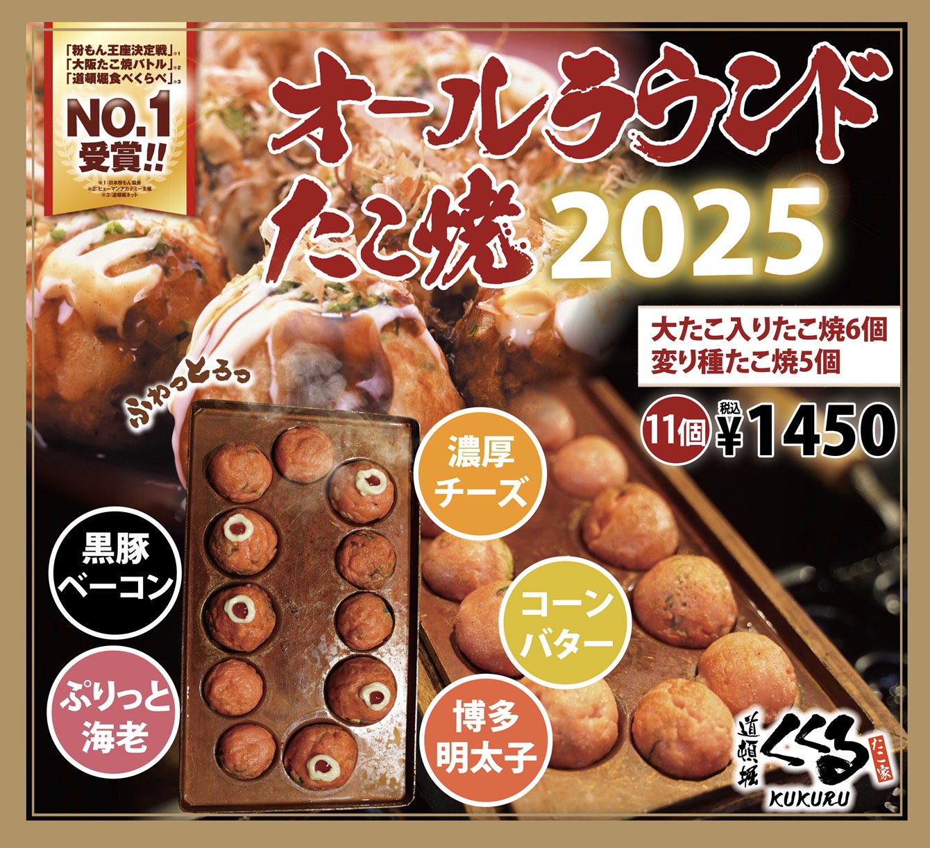 オールラウンドたこ焼2025!
