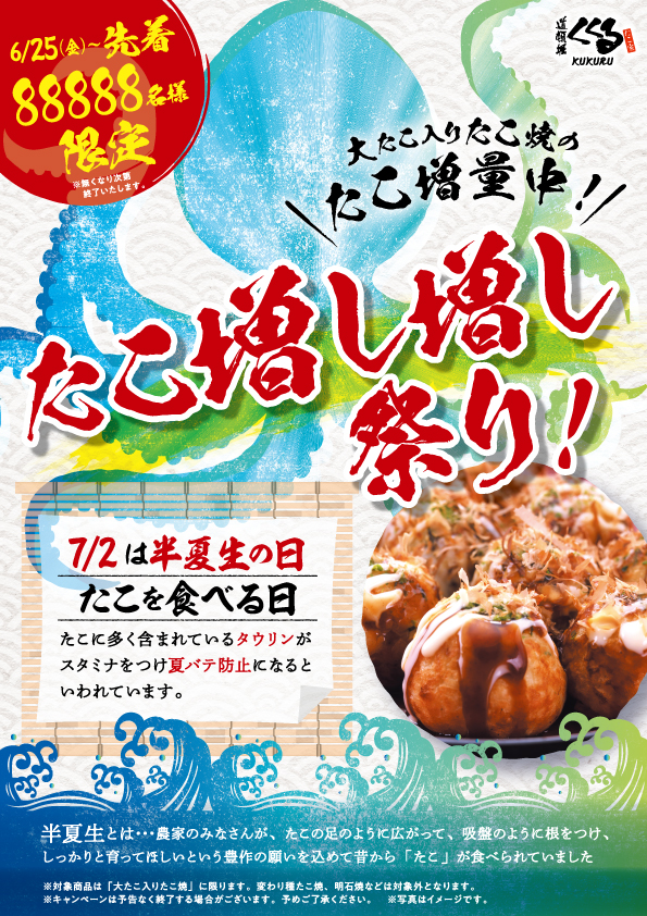 7月2日(金)は半夏生の日・くくるの半夏生キャンペーン開催!