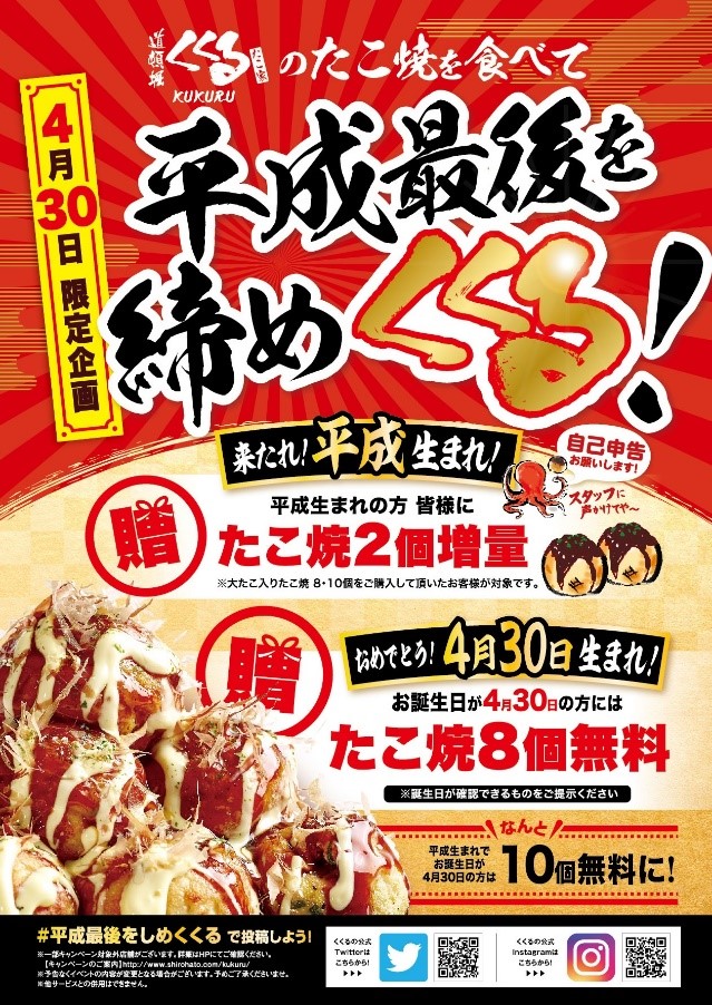 「平成最後を締めくくる」キャンペーン