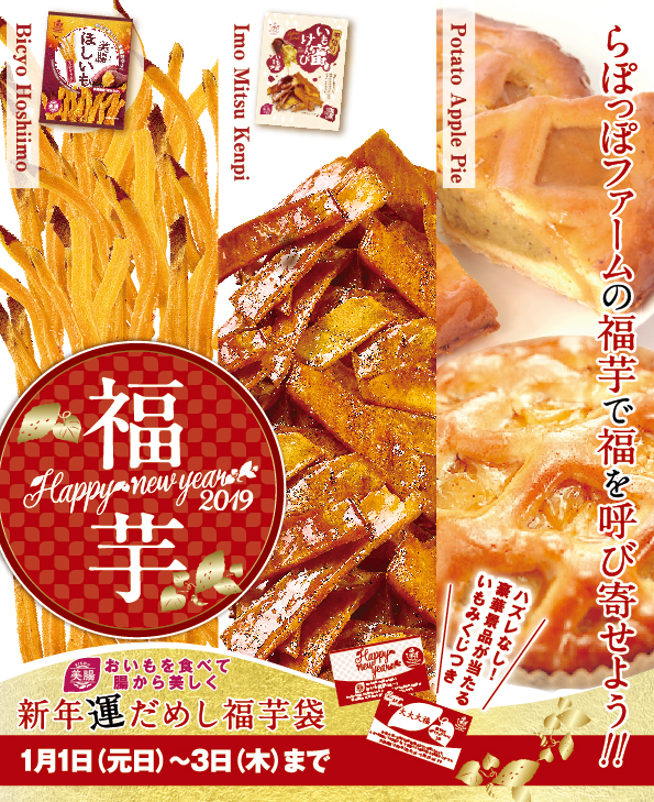 新年運だめし福芋袋