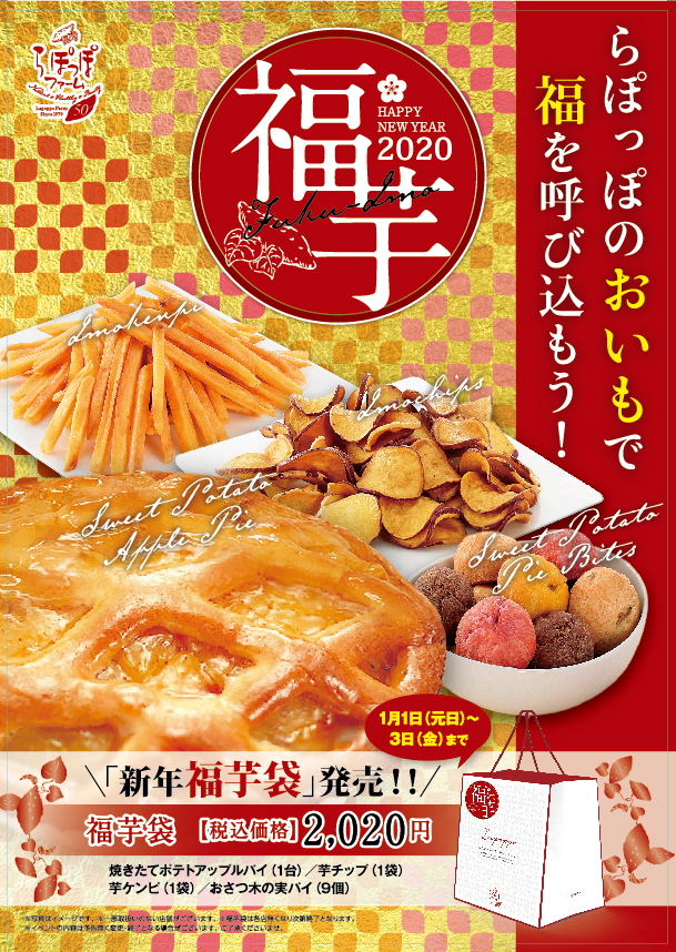 らぽっぽファーム福芋袋2020