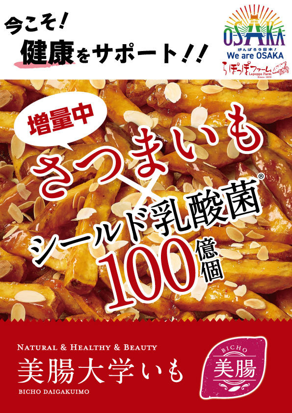 「美腸大学いも」増量キャンペーン中! #がんばろう日本
