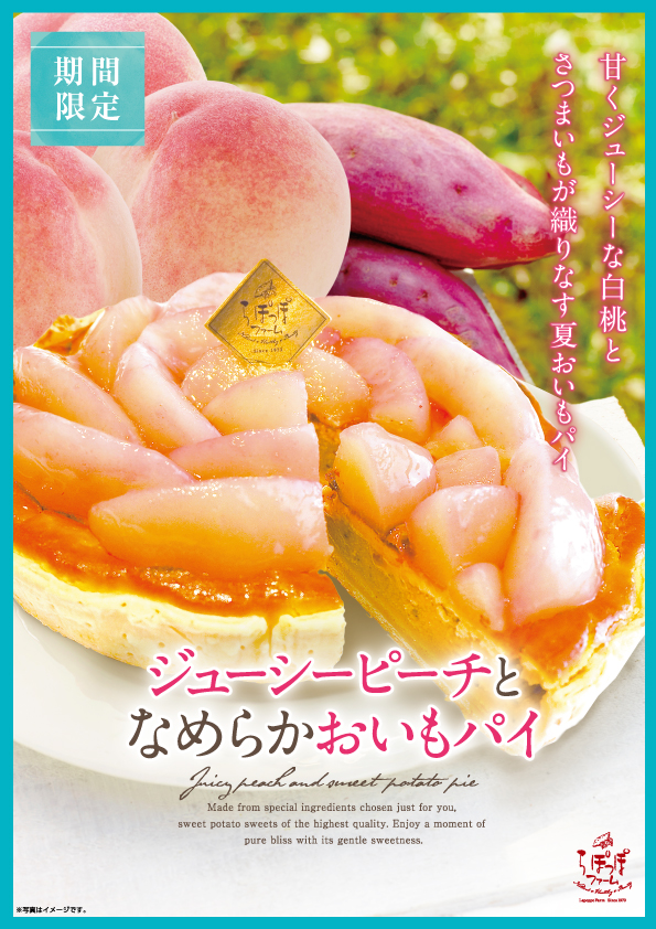 夏限定!ジューシーピーチとなめらかおいもパイ