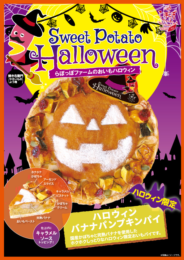 らぽっぽファームのおいもハロウィン