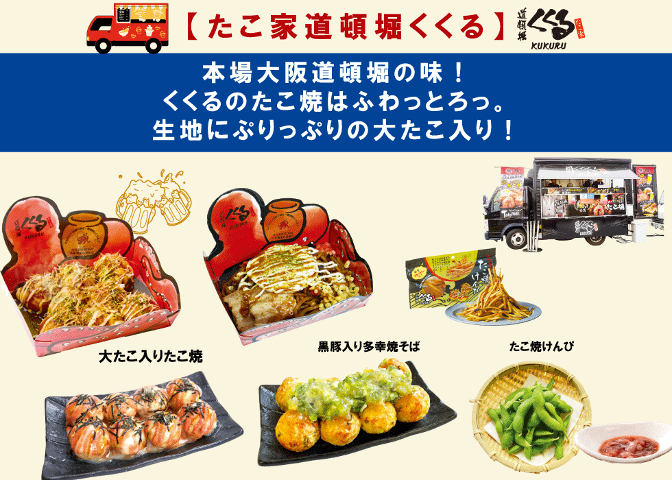 【たこ家道頓堀くくる】本場大阪道頓堀の味！くくるのたこ焼はふわっとろっ。生地にぷりっぷりの大たこ入！