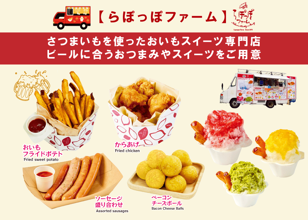 【らぽっぽファーム】さつまいもを使ったおいもスイーツ専門店。ビールに合うおつまみやスイーツをご用意。