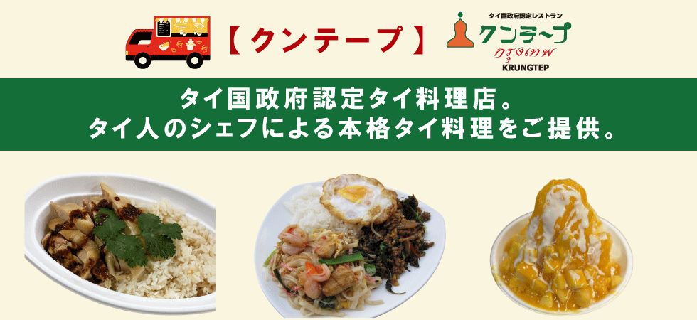 【クンテープ】タイ国政府認定タイ料理店。タイ人のシェフによる本格タイ料理をご提供。