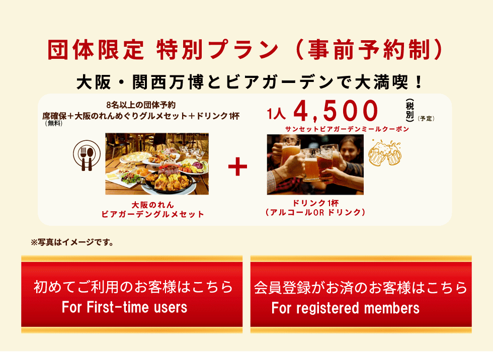 ８名様以上でご利用の場合、団体ご予約が可能です。席の確保と、大阪のれんめぐりグルメセット、ドリンク１杯がついて１人４５００円＋税。