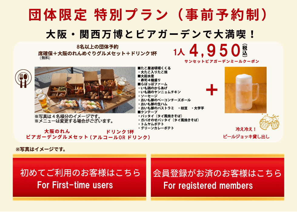 ８名様以上でご利用の場合、団体ご予約が可能です。席の確保と、大阪のれんめぐりグルメセット、ドリンク１杯がついて１人４５００円＋税。