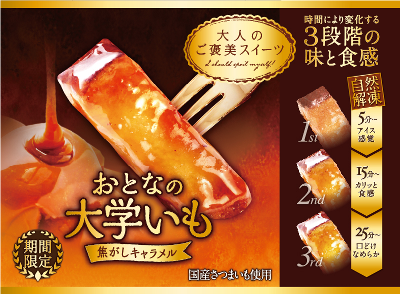 おとなの大学いも  白ハト食品工業株式会社