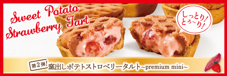 ポテトストロベリータルト