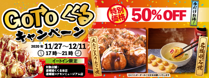 GoTo 道頓堀くくるキャンペーン開催!