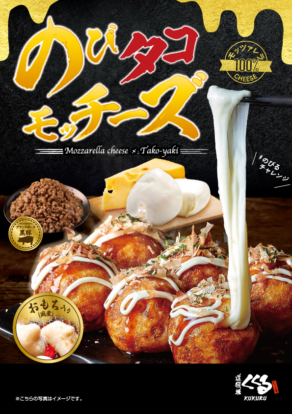 新商品・のびタコモッチーズ