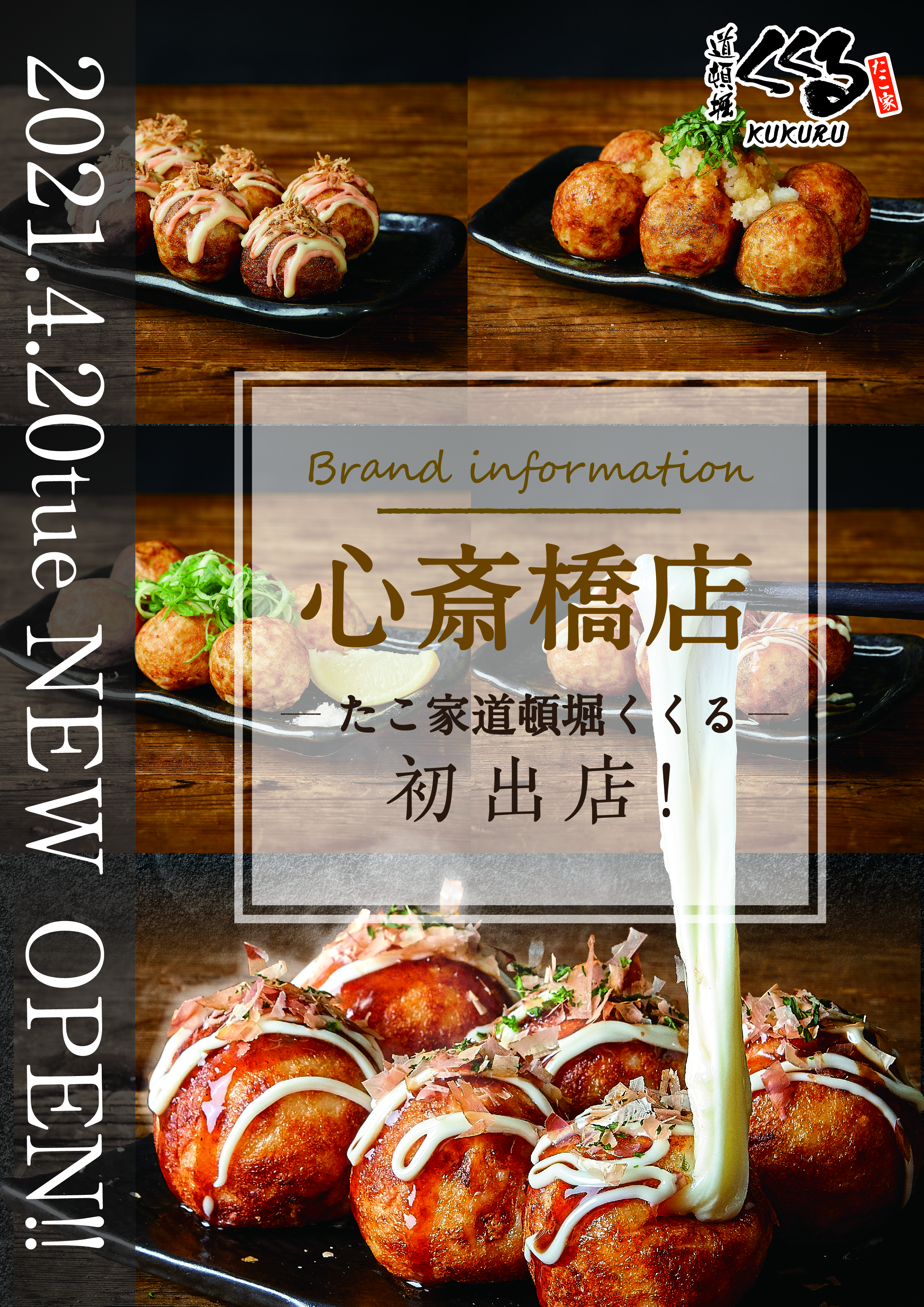 たこ家道頓堀くくる 心斎橋店が4月20日にNEWOPEN!