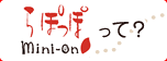��ۂ���mini-on�̂������