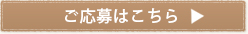 ご応募はこちら