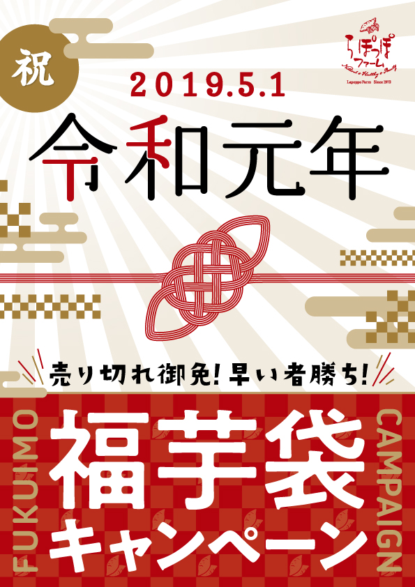 らぽっぽファーム令和福芋袋