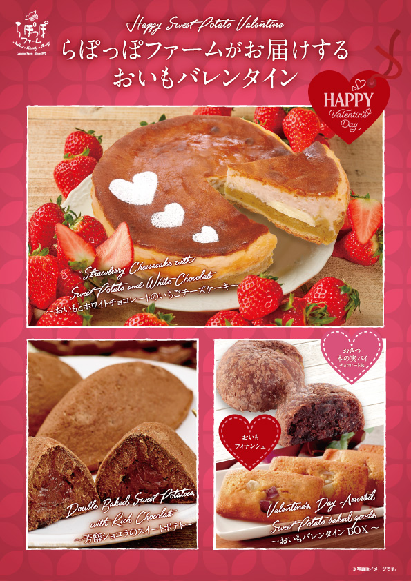 Happy Sweet Potato Valentine 21 白ハト食品工業株式会社