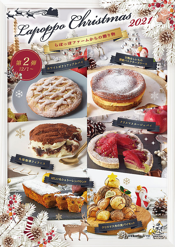 【 Lapoppo Farm Christmas 2021 】〜第二弾〜