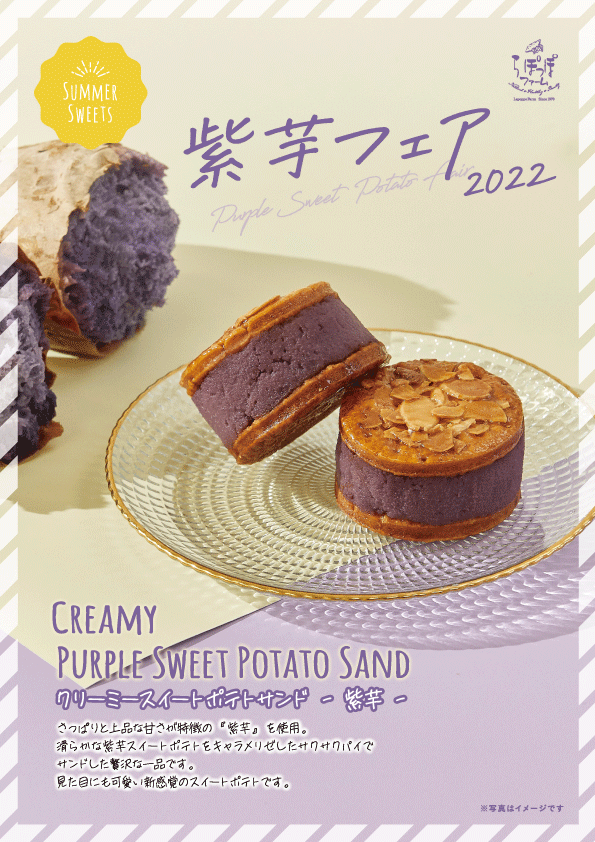 新《クリーミースイートポテトサンド〜紫芋〜》