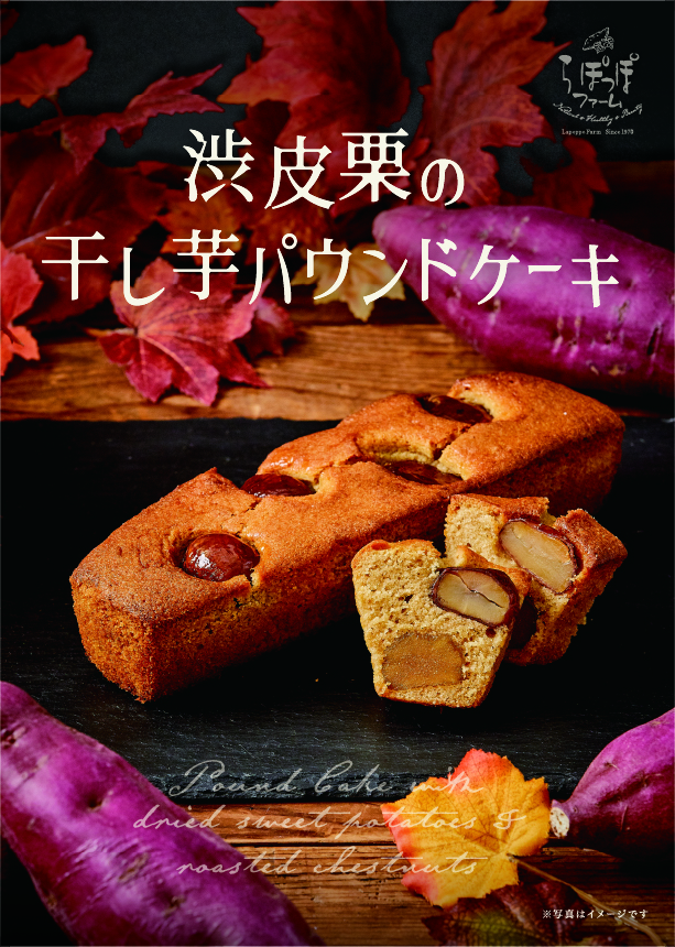 新商品 渋皮栗の干し芋パウンドケーキ 白ハト食品工業株式会社