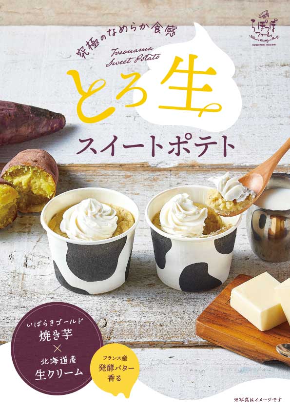とろ生スイートポテト